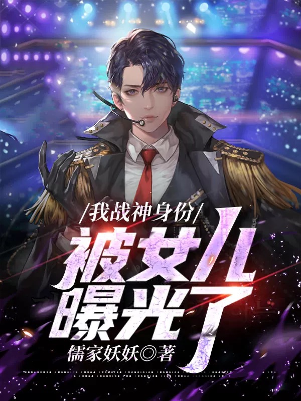 全集阅读我战神身份被女儿曝光了