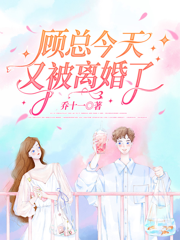 顾总今天又被离婚了阅读全集