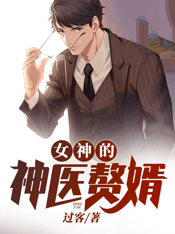 全集阅读女神的神医赘婿