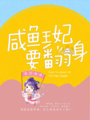 咸鱼医妃要翻身免费