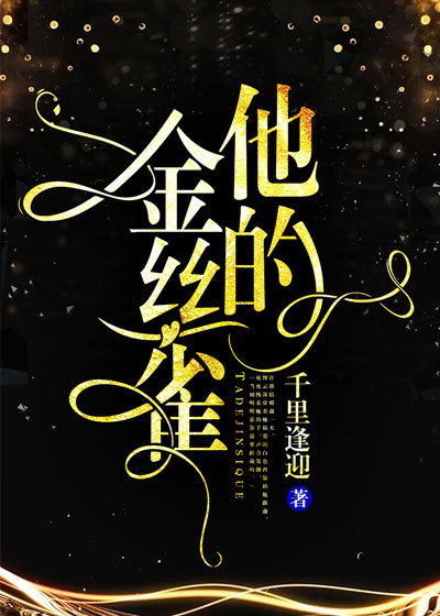 全文阅读他的金丝雀