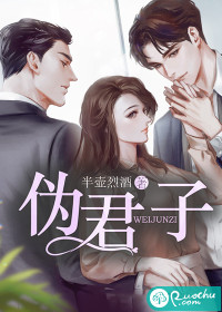 全集阅读伪君子
