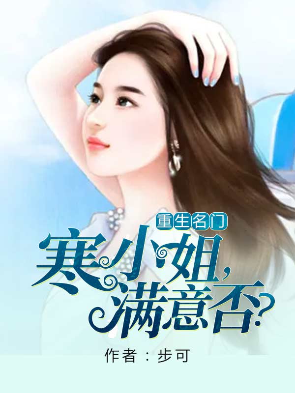 重生名门:寒小姐,满意否?免费阅读全集