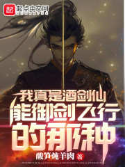 全文阅读我真是酒剑仙，能御剑飞行的那种
