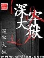 深牢大狱免费试读