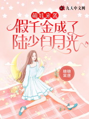 萌娃来袭:假千金成了陆少白月光无弹窗