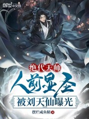 绝代天师:人前显圣被刘天仙曝光无弹窗
