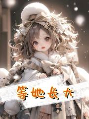 全文阅读等她长大
