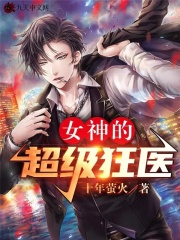 无弹窗女神的超级狂医