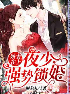 全集娇妻在上：夜少，强势锁婚！