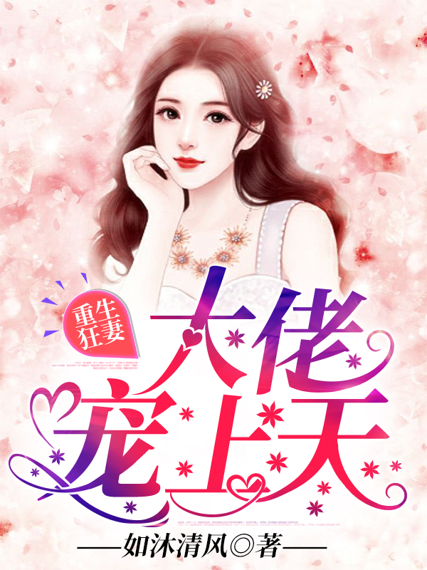 重生狂妻，大佬宠上天免费阅读全集