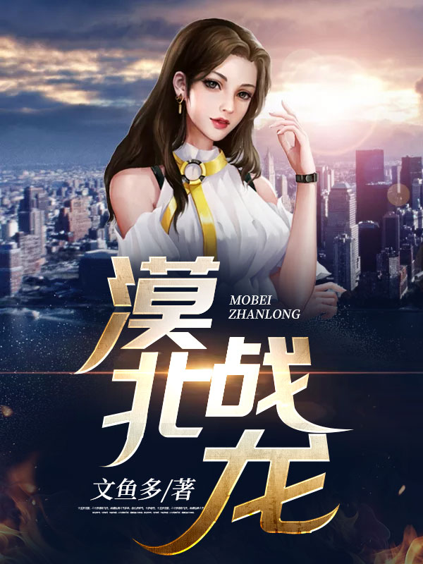 漠北战龙阅读全集