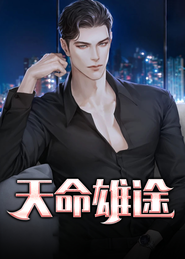全集阅读天命雄途