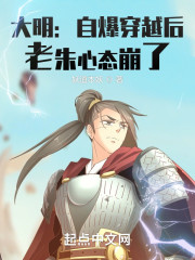 大明：自爆穿越后，老朱心态崩了全文阅读