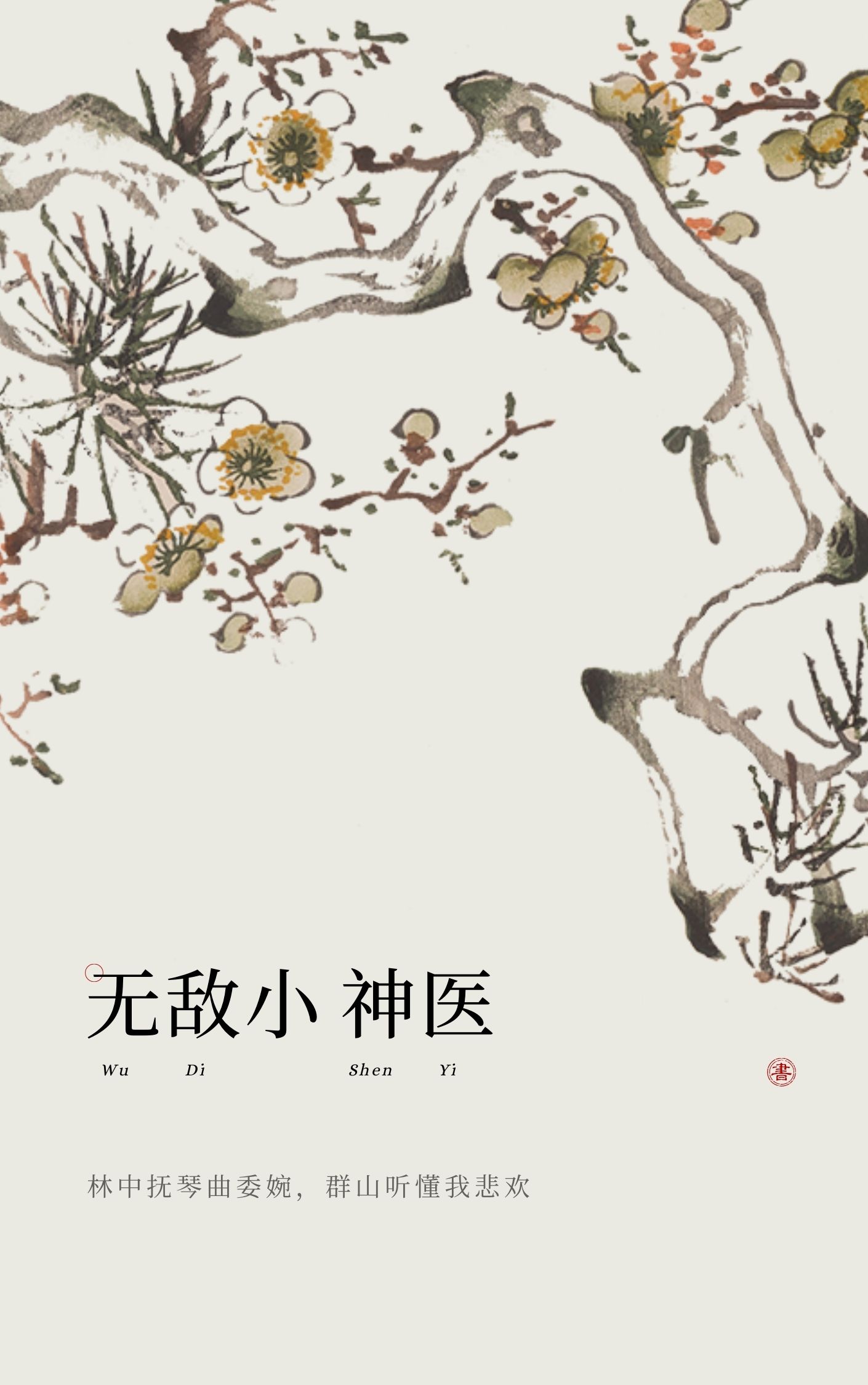 小说全集无敌小神医