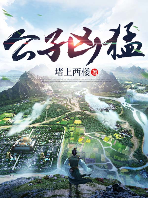 无弹窗公子凶猛