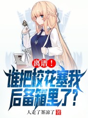 全集阅读离谱！谁把校花塞我后备箱里了？