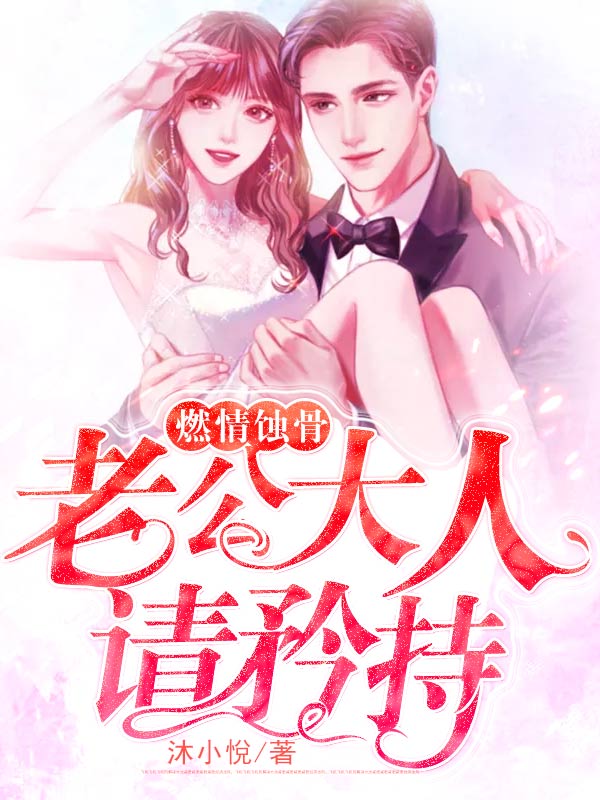 燃情蚀骨：老公大人请矜持大结局