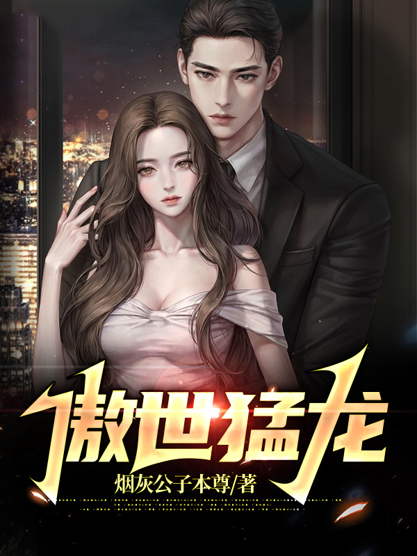 免费阅读傲世猛龙