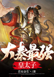 大结局大秦最强皇太子