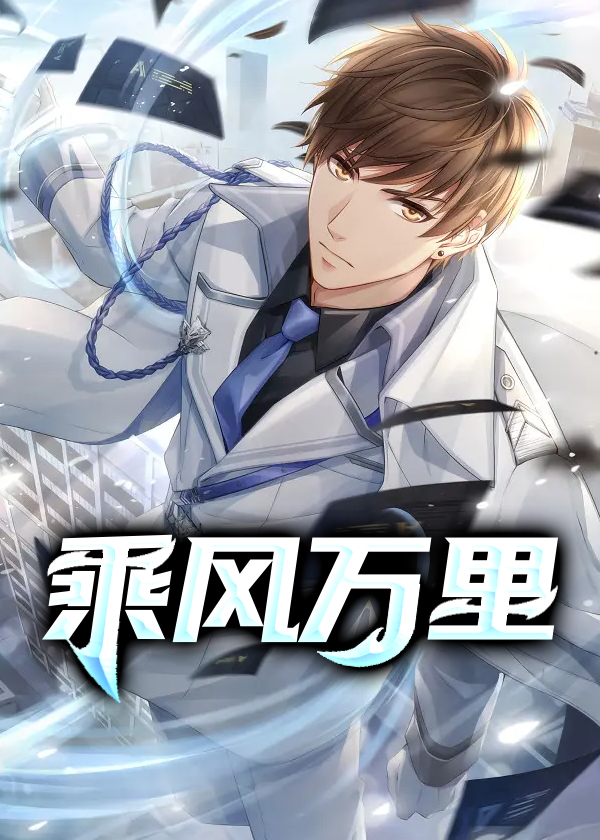 乘风万里免费阅读全集