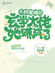 无弹窗天桥摆摊后，玄学大佬她赚疯了
