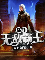 都市无敌霸主免费试读