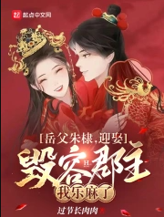 全文阅读岳父朱棣，迎娶毁容郡主我乐麻了