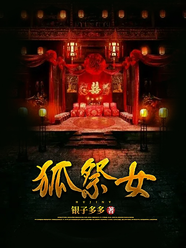 全文阅读九日狐妻