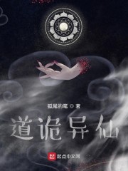道诡异仙免费试读