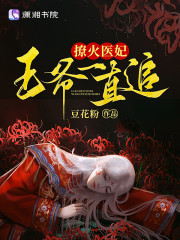 全文阅读撩火医妃，王爷一直追