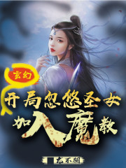 全集阅读玄幻：开局忽悠圣女加入魔教！