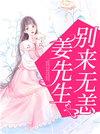 姜先生，别来无恙阅读全集