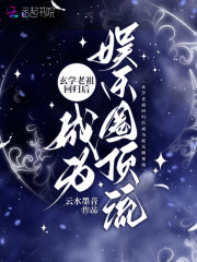玄学老祖回归后成为娱乐圈顶流全集