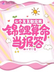 七个舅舅都宠我，锦鲤算命当报答小说