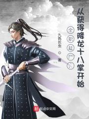 全职赶尸，从获得降龙十八掌开始全集