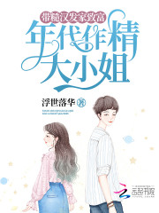 年代作精大小姐，带糙汉发家致富阅读全集