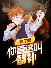 疯了吧，你管这叫替补免费阅读