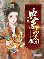 典妻为嫡小说全集