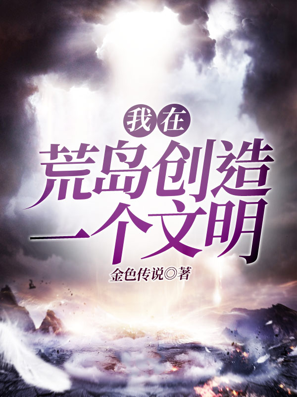 全文阅读我在荒岛创造一个文明