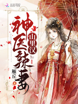 大结局神医辣妻山里汉