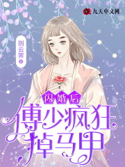 免费阅读闪婚后，傅少疯狂掉马甲