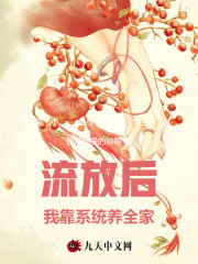 免费流放后，我靠系统养全家
