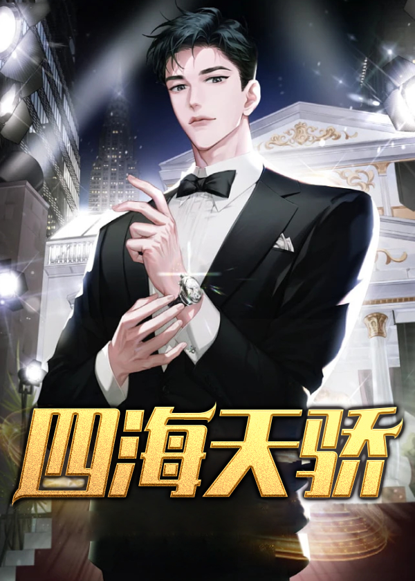 四海天骄免费阅读