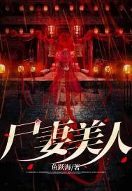 大结局尸妻美人