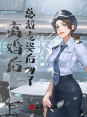 免费阅读全集离婚后，总裁老婆后悔了