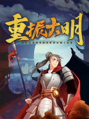 全文阅读重振大明