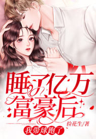 睡了亿万富豪后，我带球跑了免费阅读