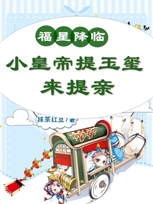 免费福星降临：小皇帝提玉玺来提亲