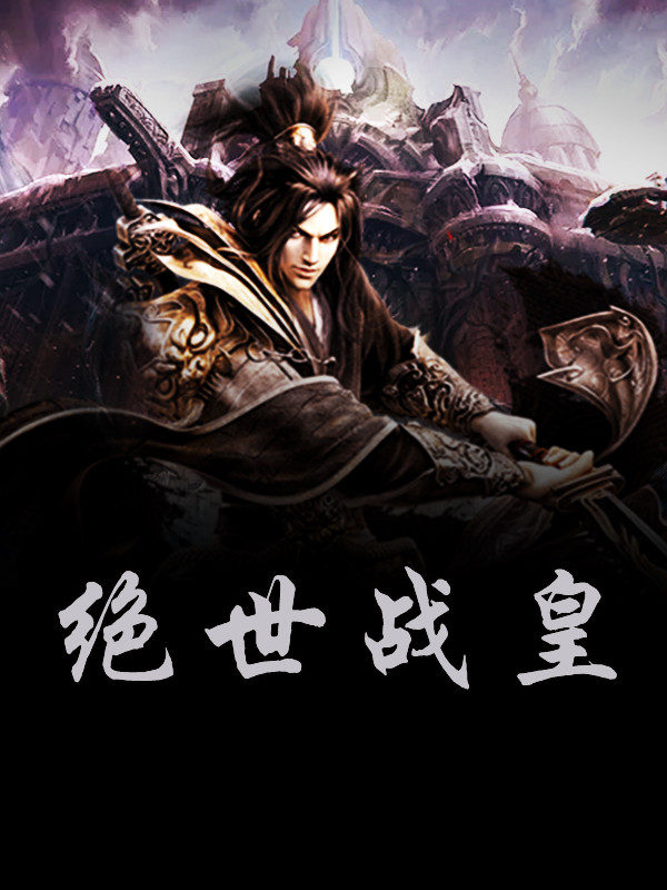 无上战皇免费阅读全集